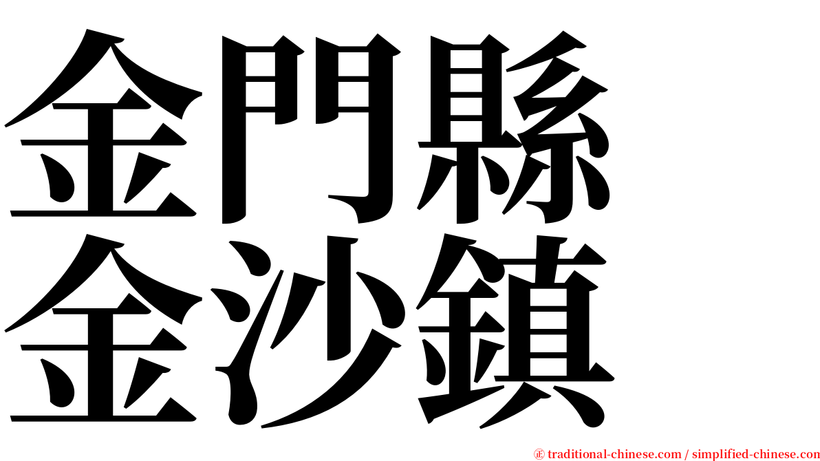 金門縣　金沙鎮 serif font